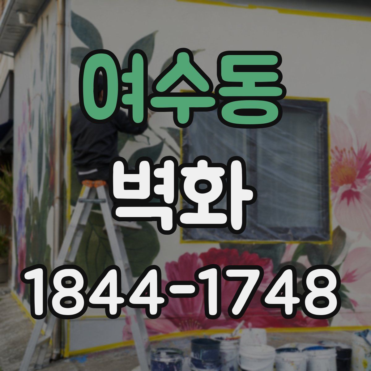 여수동 벽화