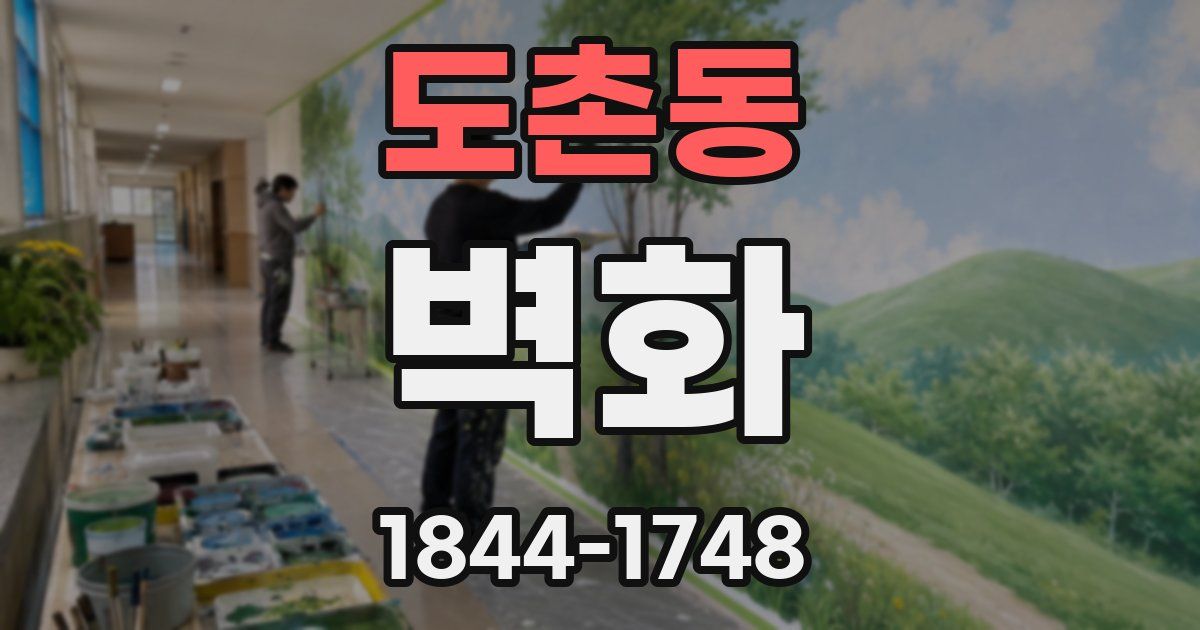 도촌동 벽화