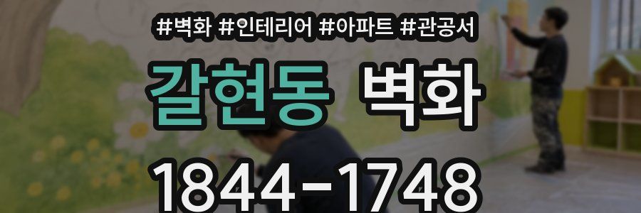 갈현동 벽화