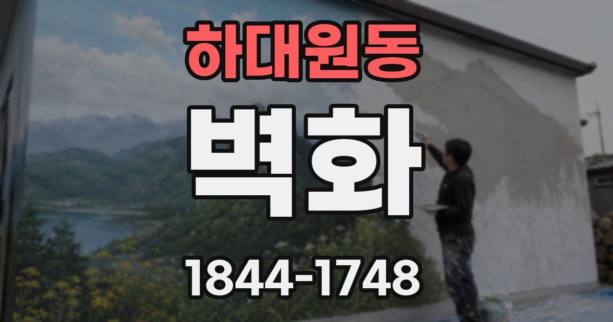 하대원동 벽화