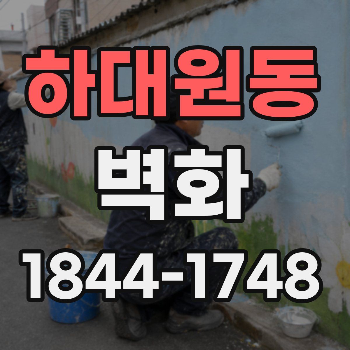 하대원동 벽화