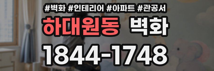 하대원동 벽화
