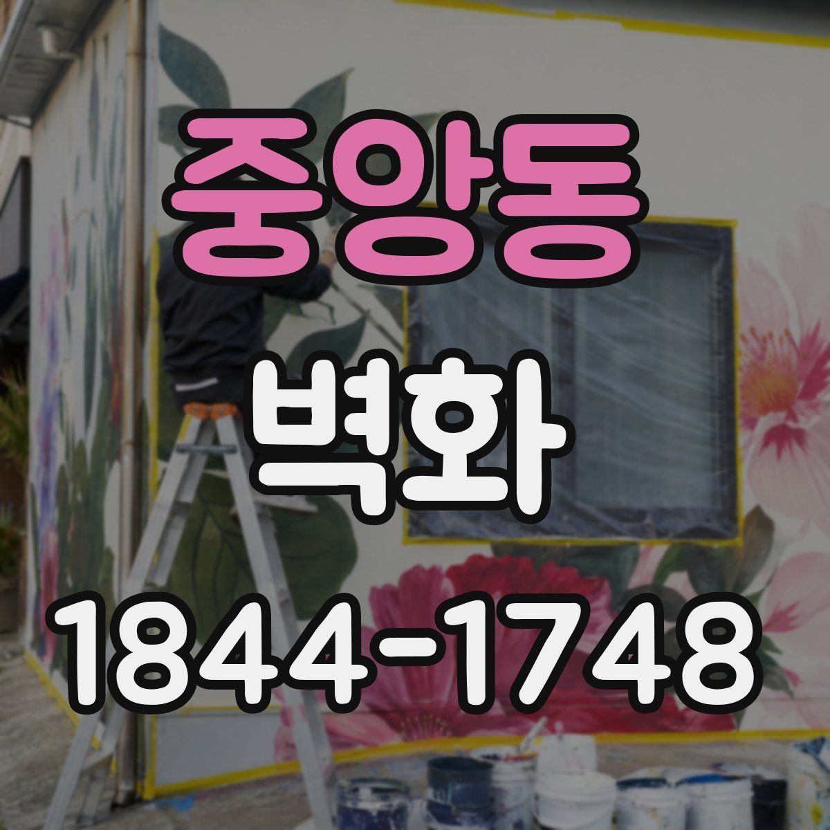 중앙동 벽화