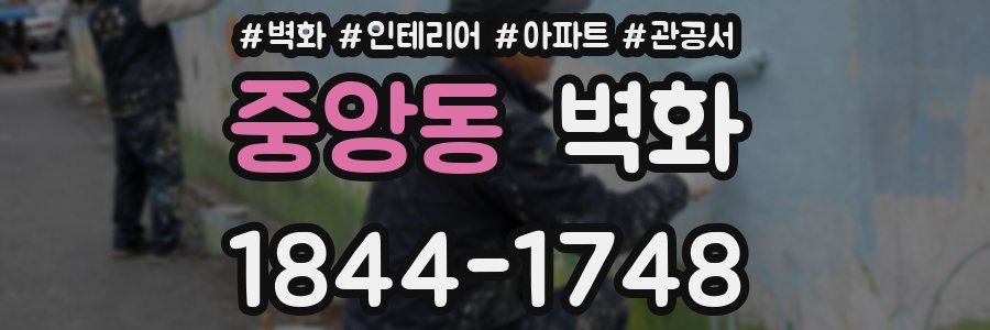 중앙동 벽화