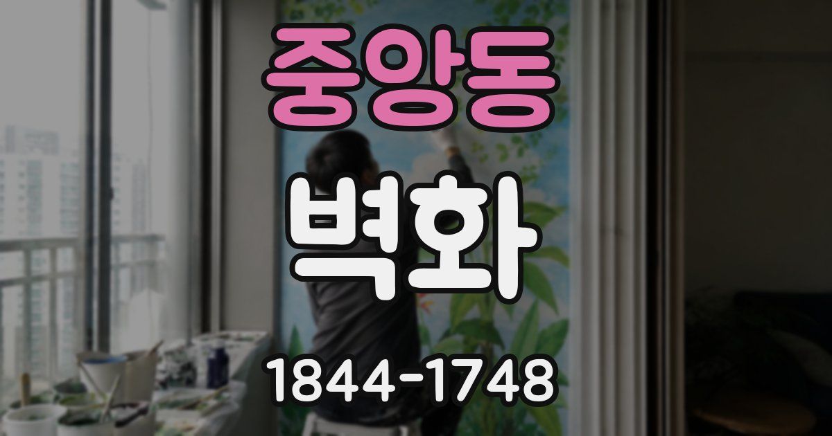중앙동 벽화