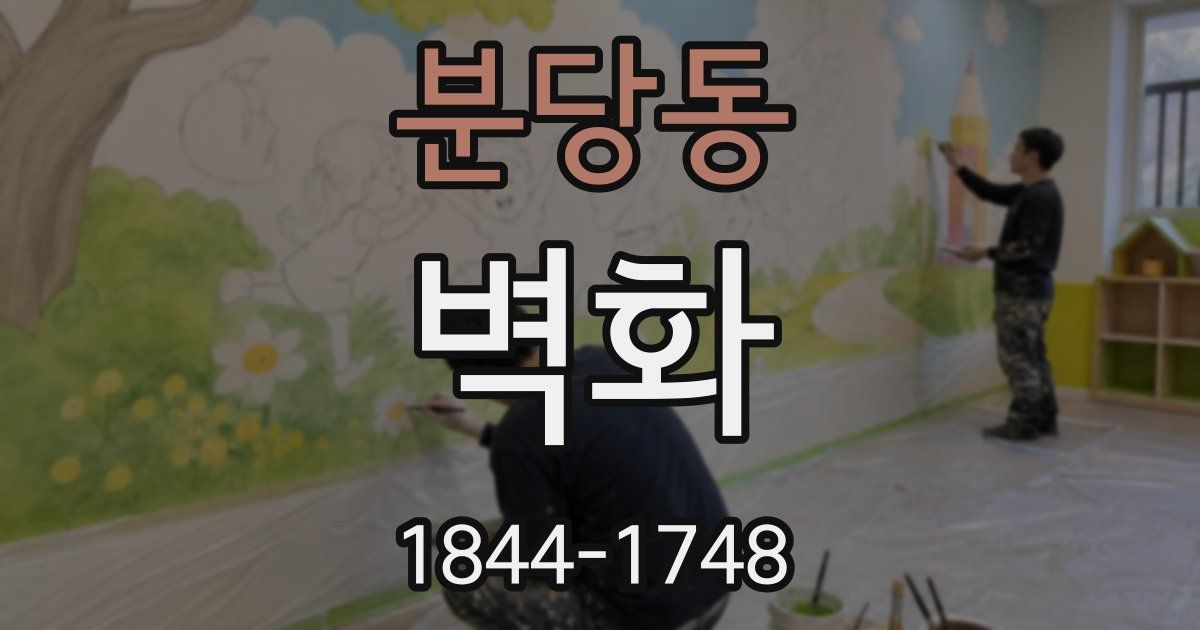 분당동 벽화