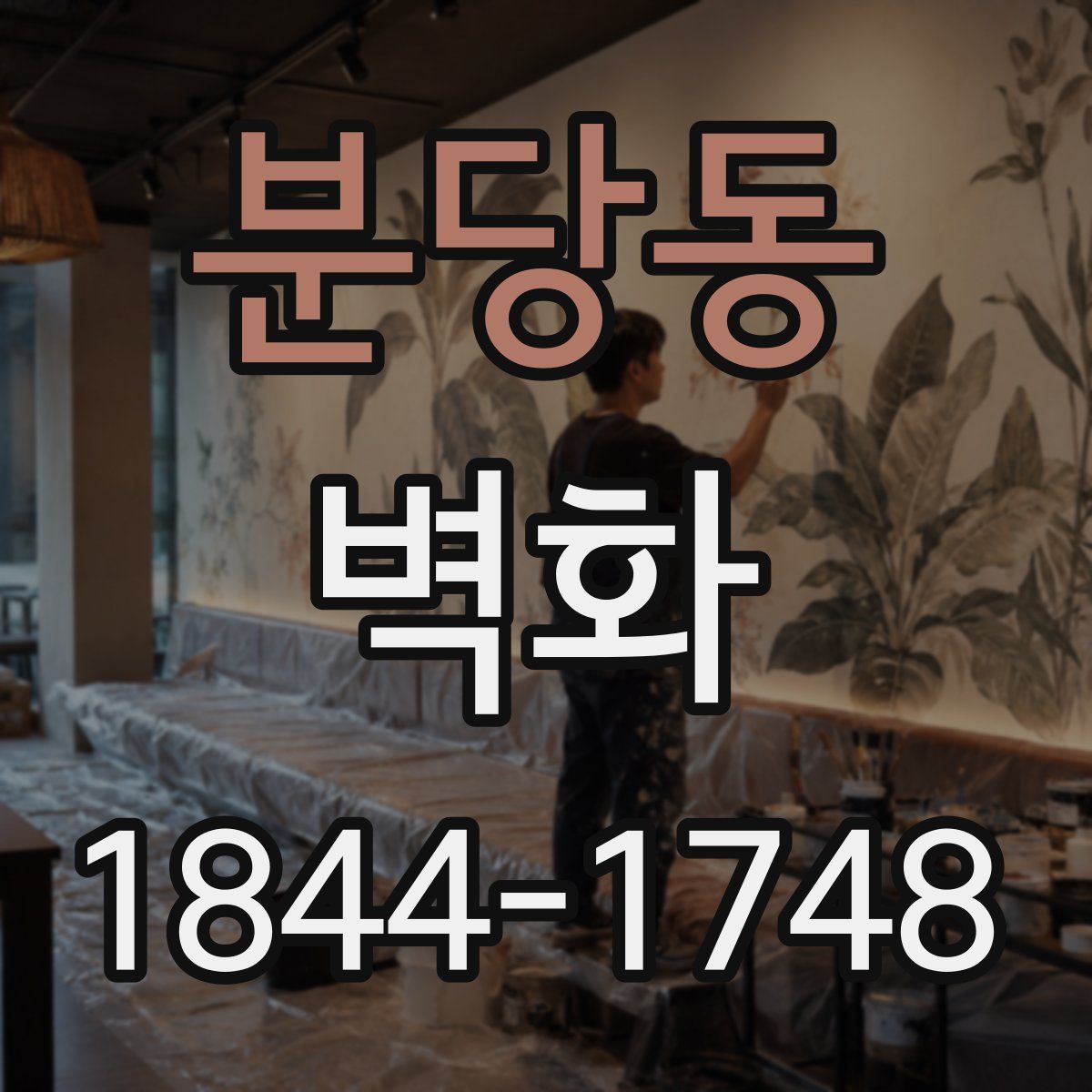 분당동 벽화