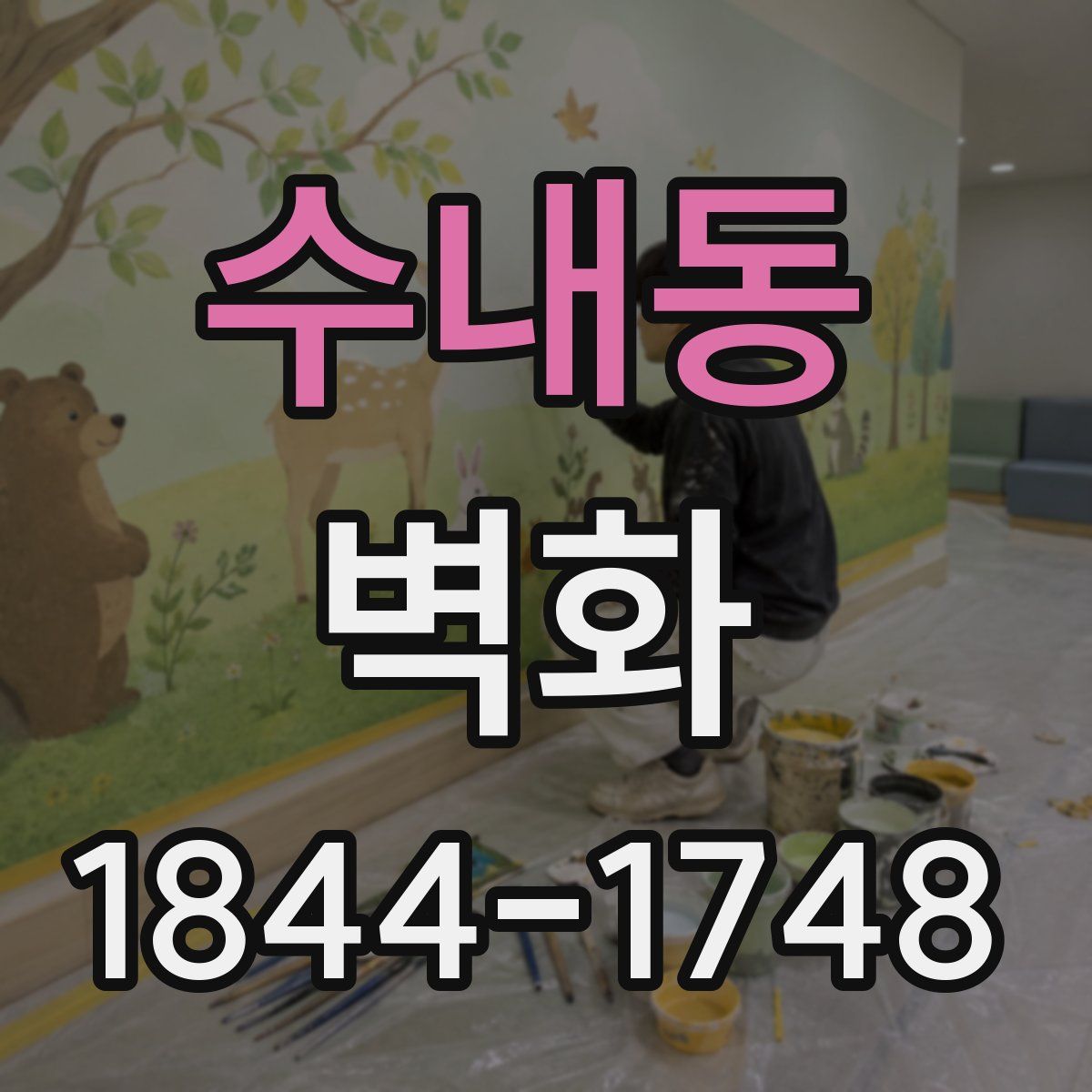 수내동 벽화