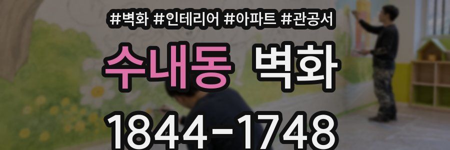 수내동 벽화