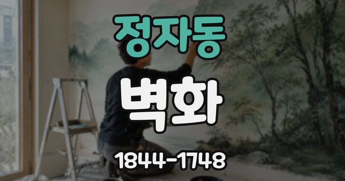 정자동 벽화