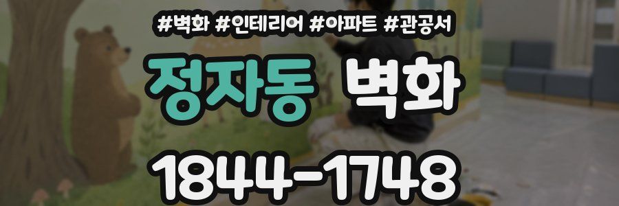 정자동 벽화