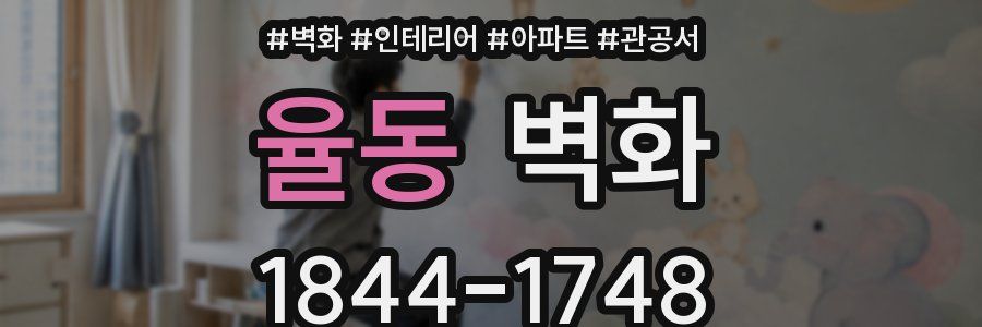 율동 벽화