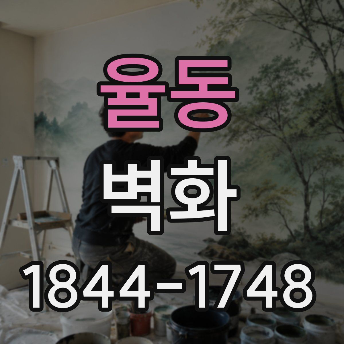 율동 벽화