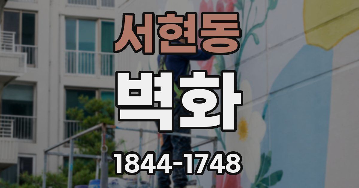 서현동 벽화