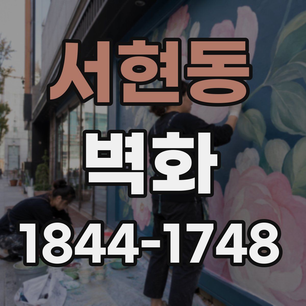 서현동 벽화