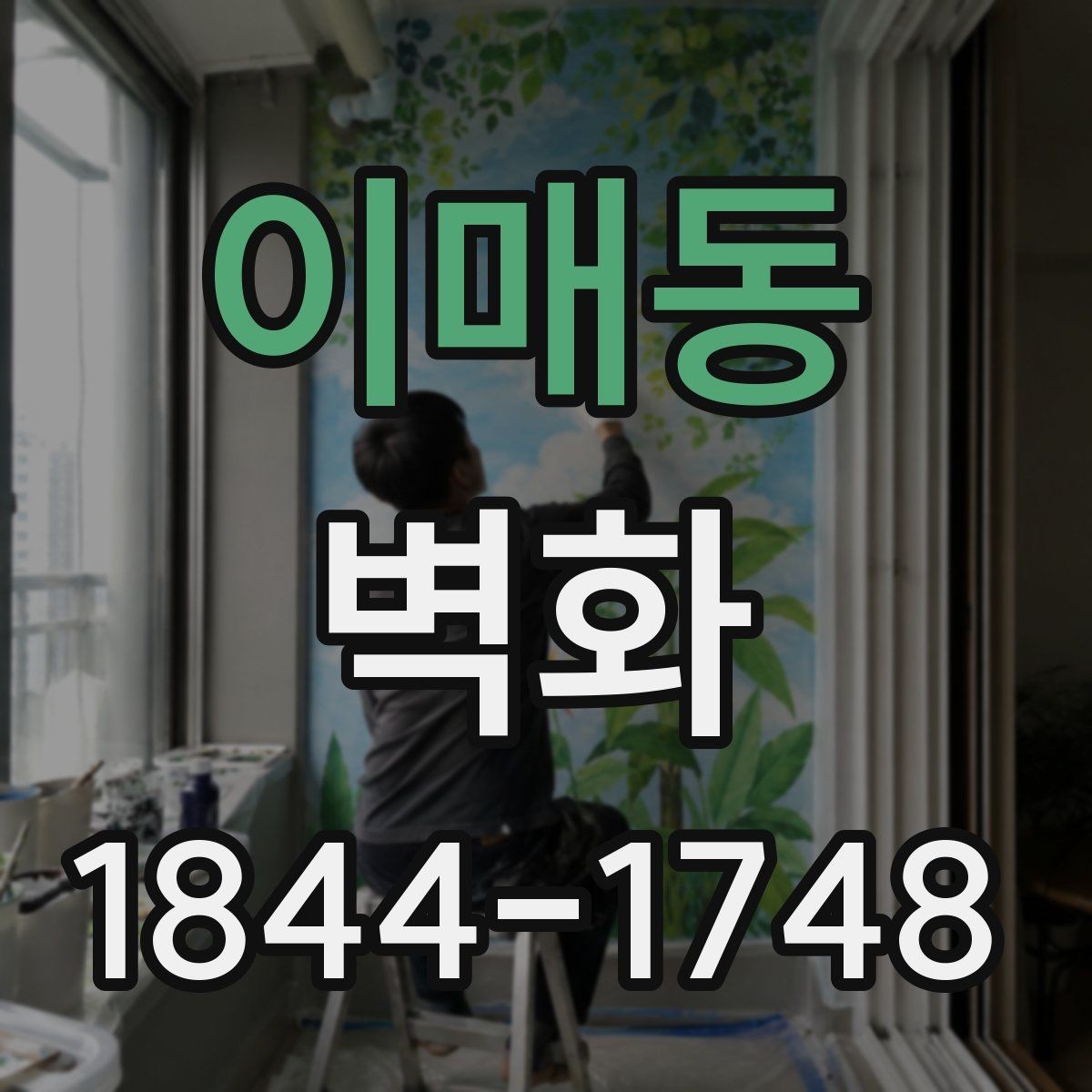 이매동 벽화 조명과 어울리게 연출하는 현장 아이디어