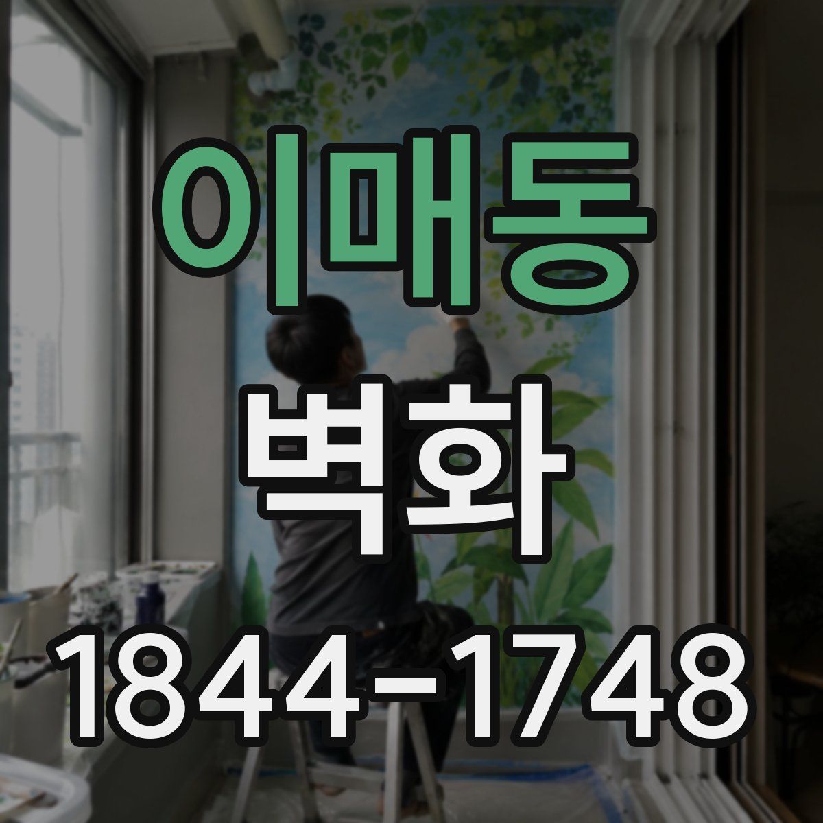 이매동 벽화