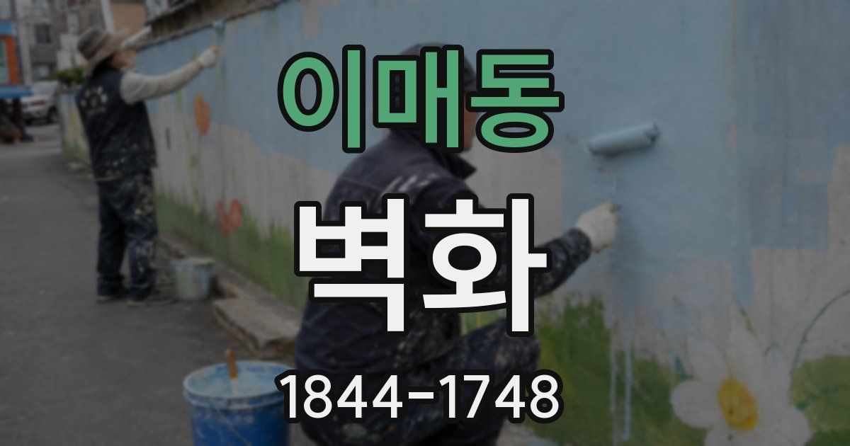 이매동 벽화