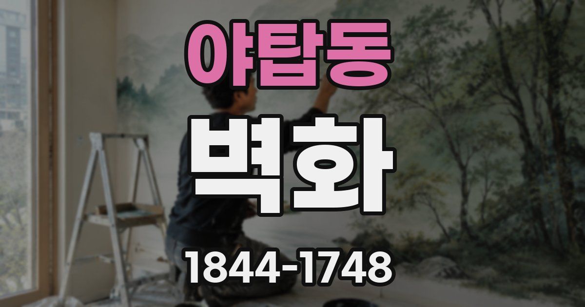 야탑동 벽화