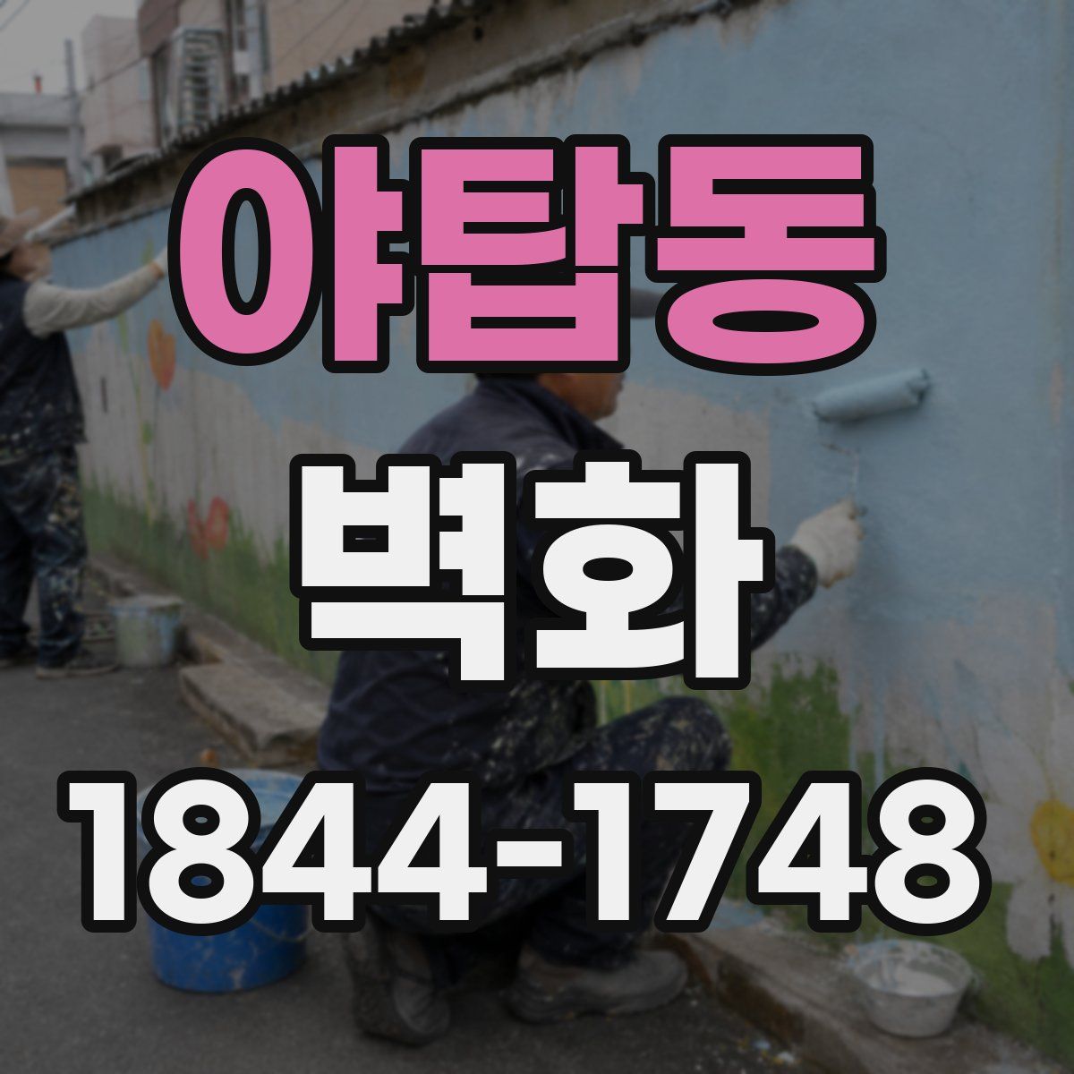 야탑동 벽화