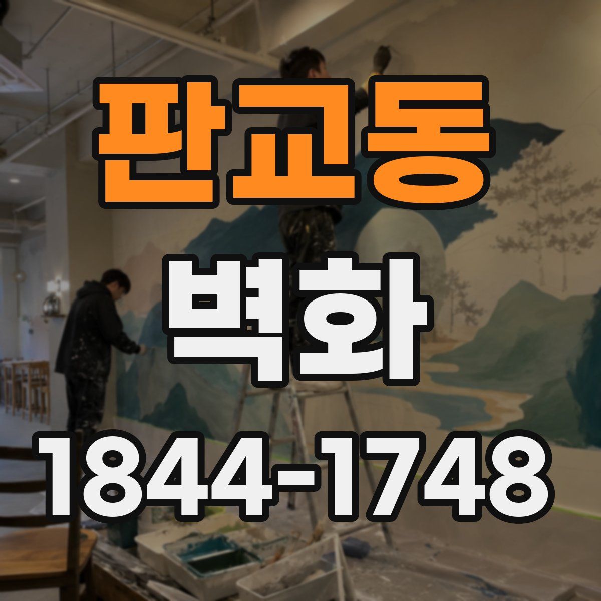 판교동 벽화