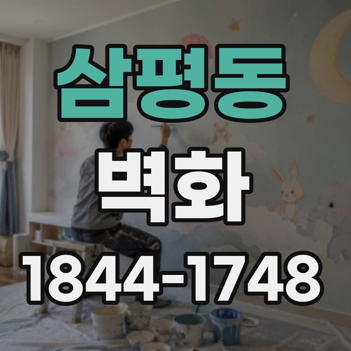 삼평동 벽화 매장 인테리어에 맞는 콘셉트 잡기