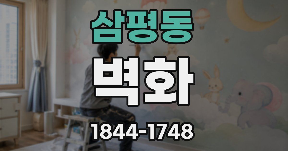 삼평동 벽화