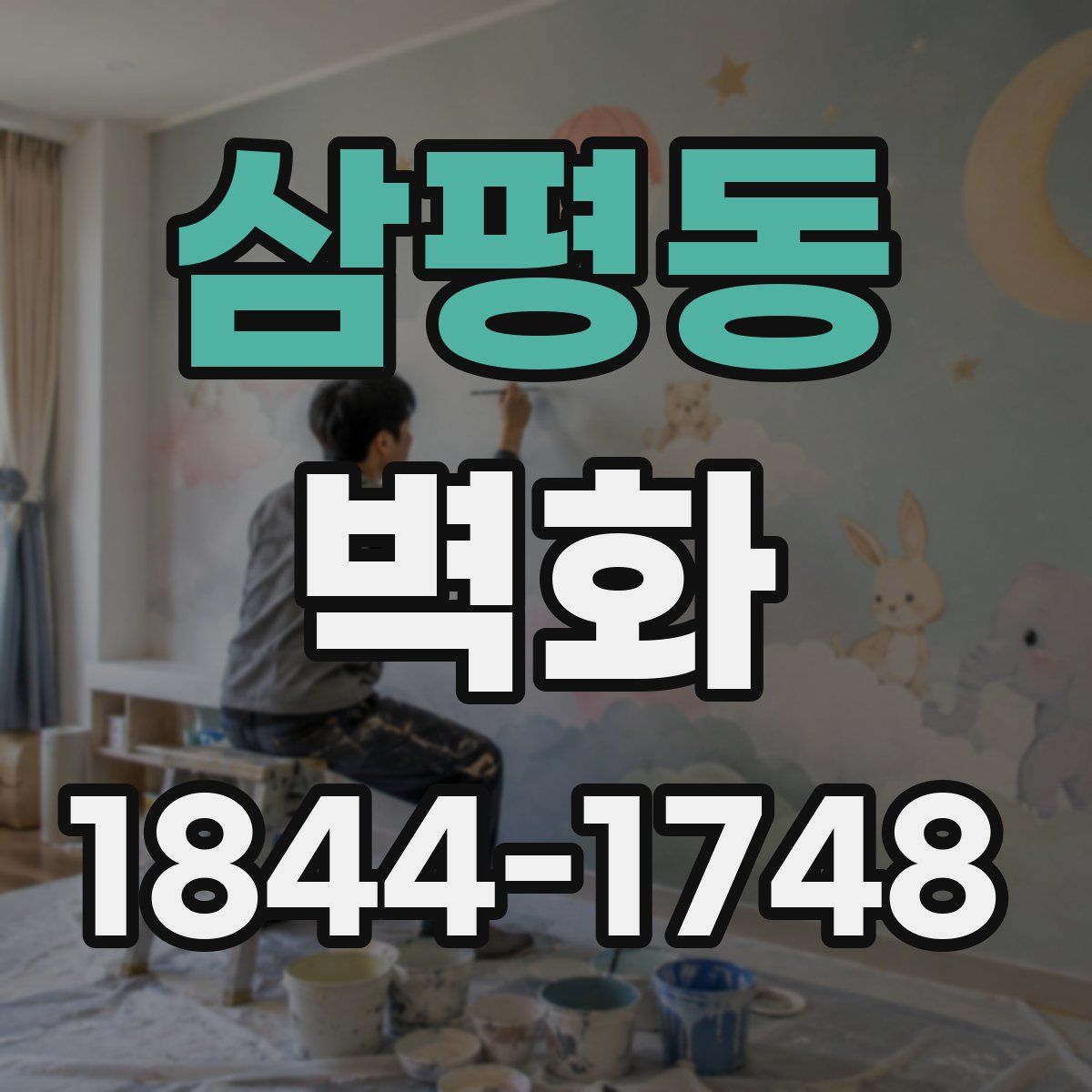 삼평동 벽화