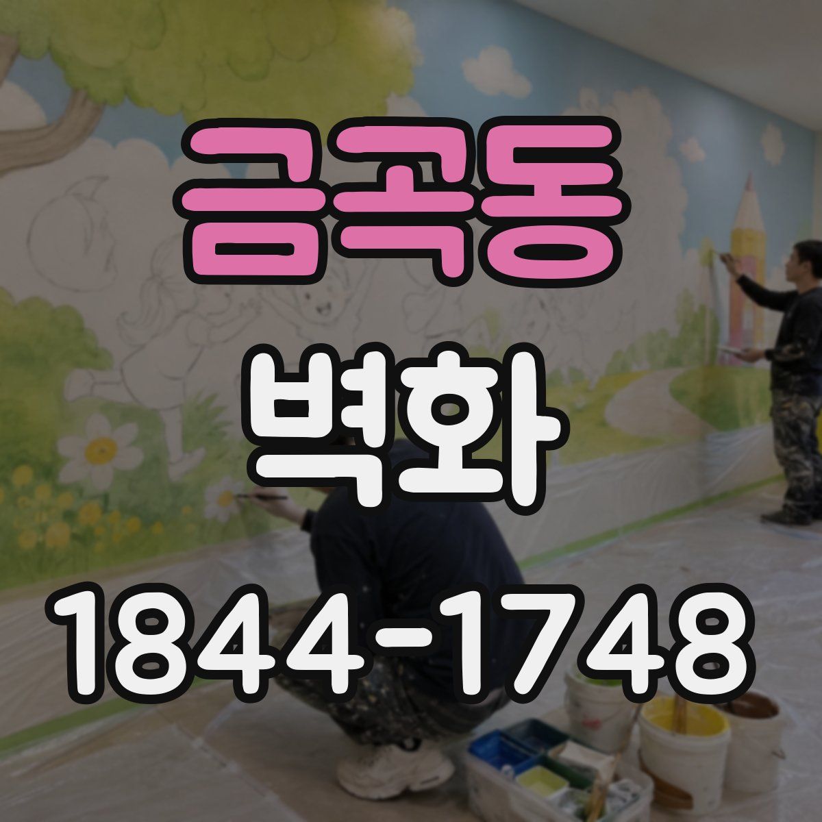 금곡동 벽화