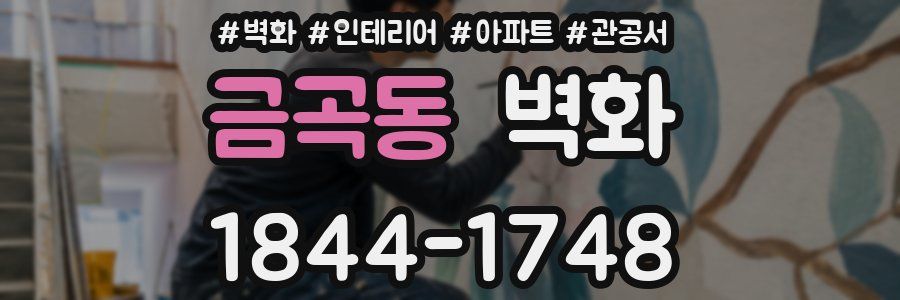 금곡동 벽화