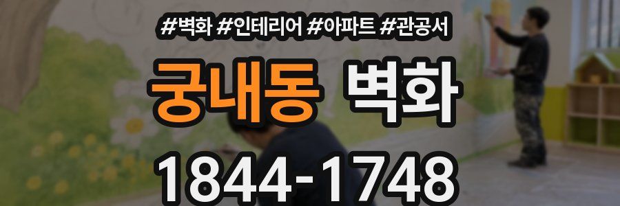 궁내동 벽화