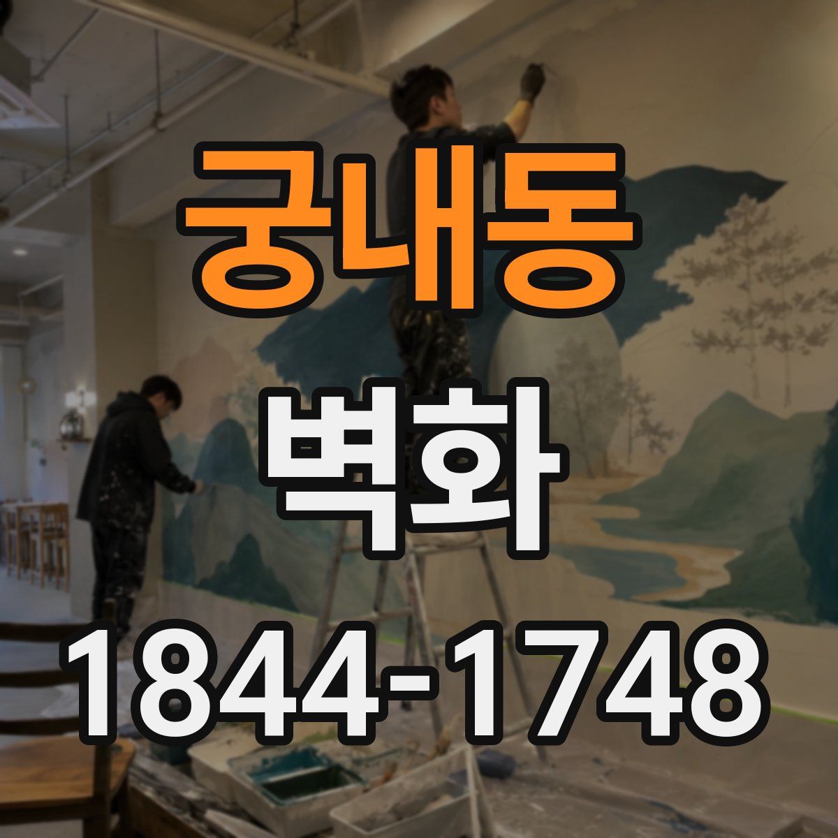 궁내동 벽화
