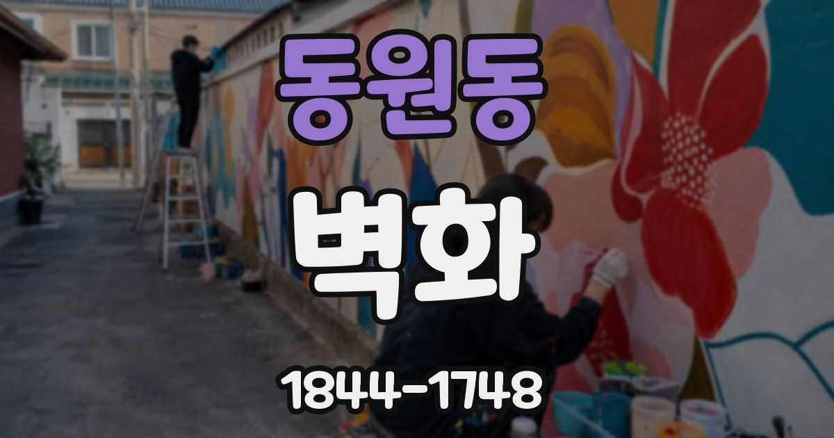 동원동 벽화