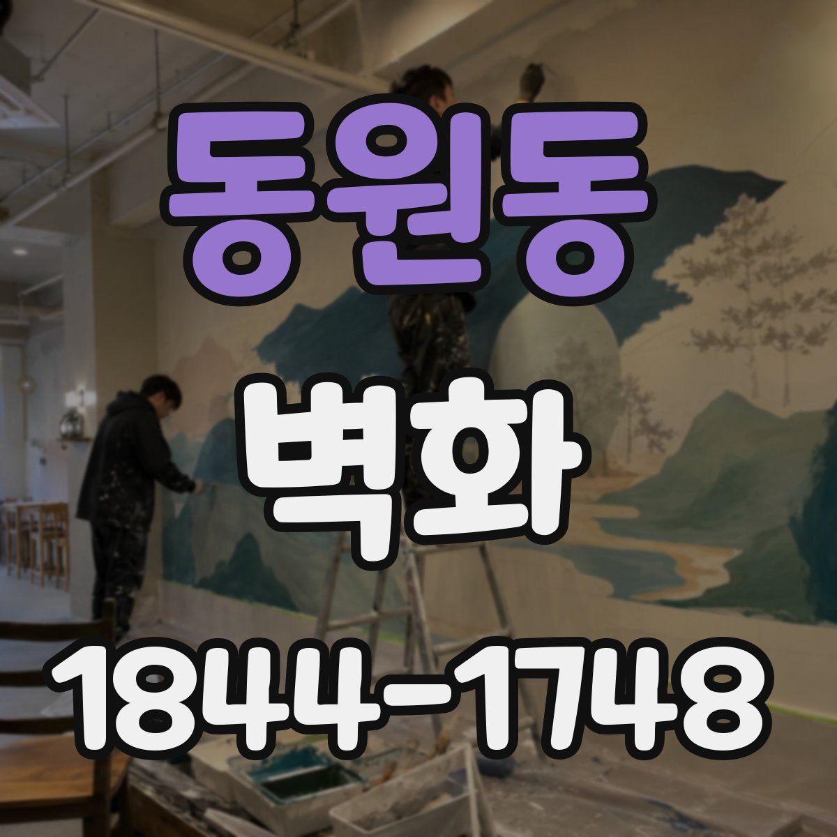 동원동 벽화