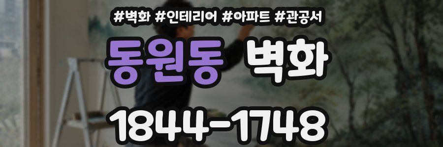 동원동 벽화