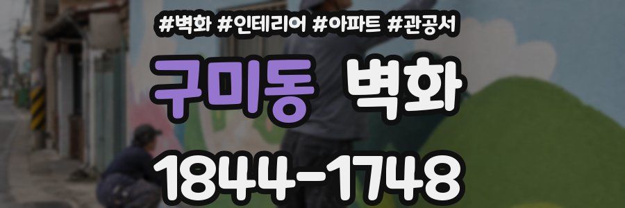 구미동 벽화