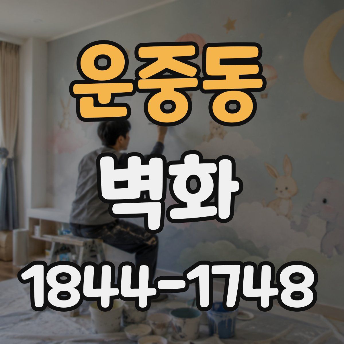 운중동 벽화