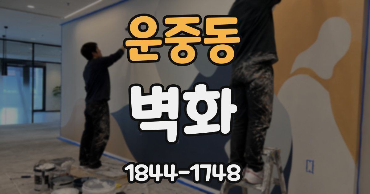 운중동 벽화
