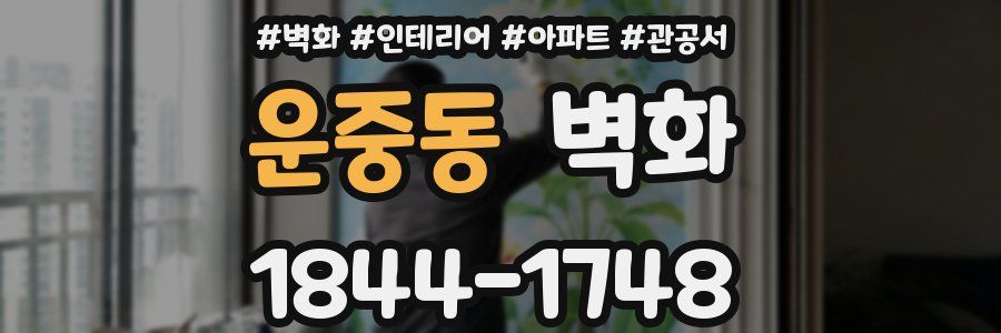 운중동 벽화
