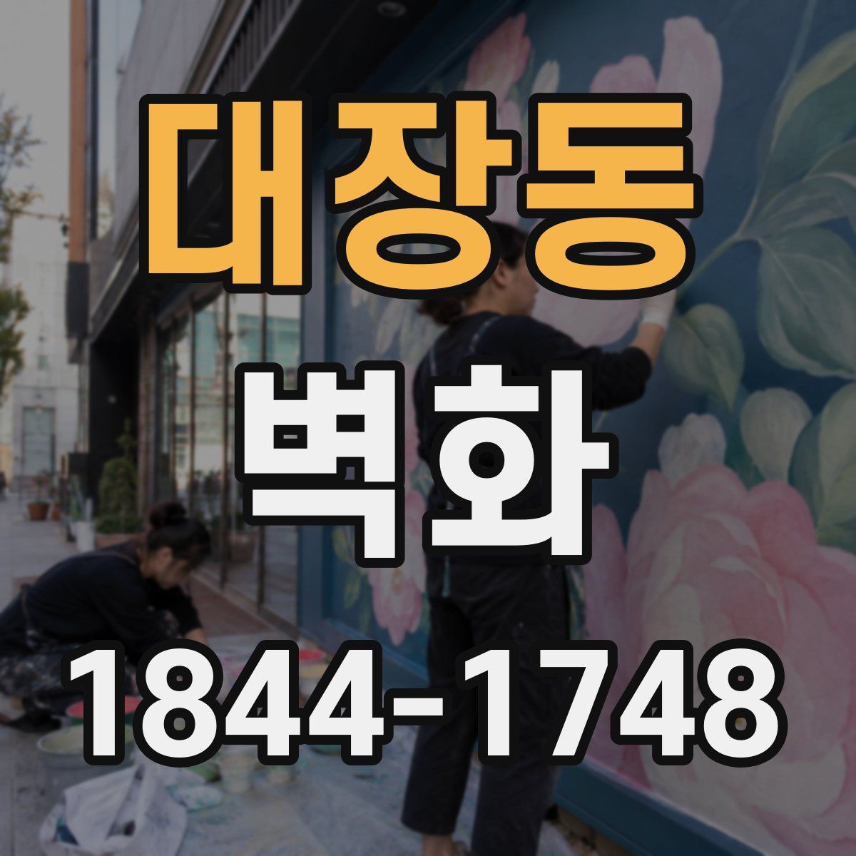 대장동 벽화