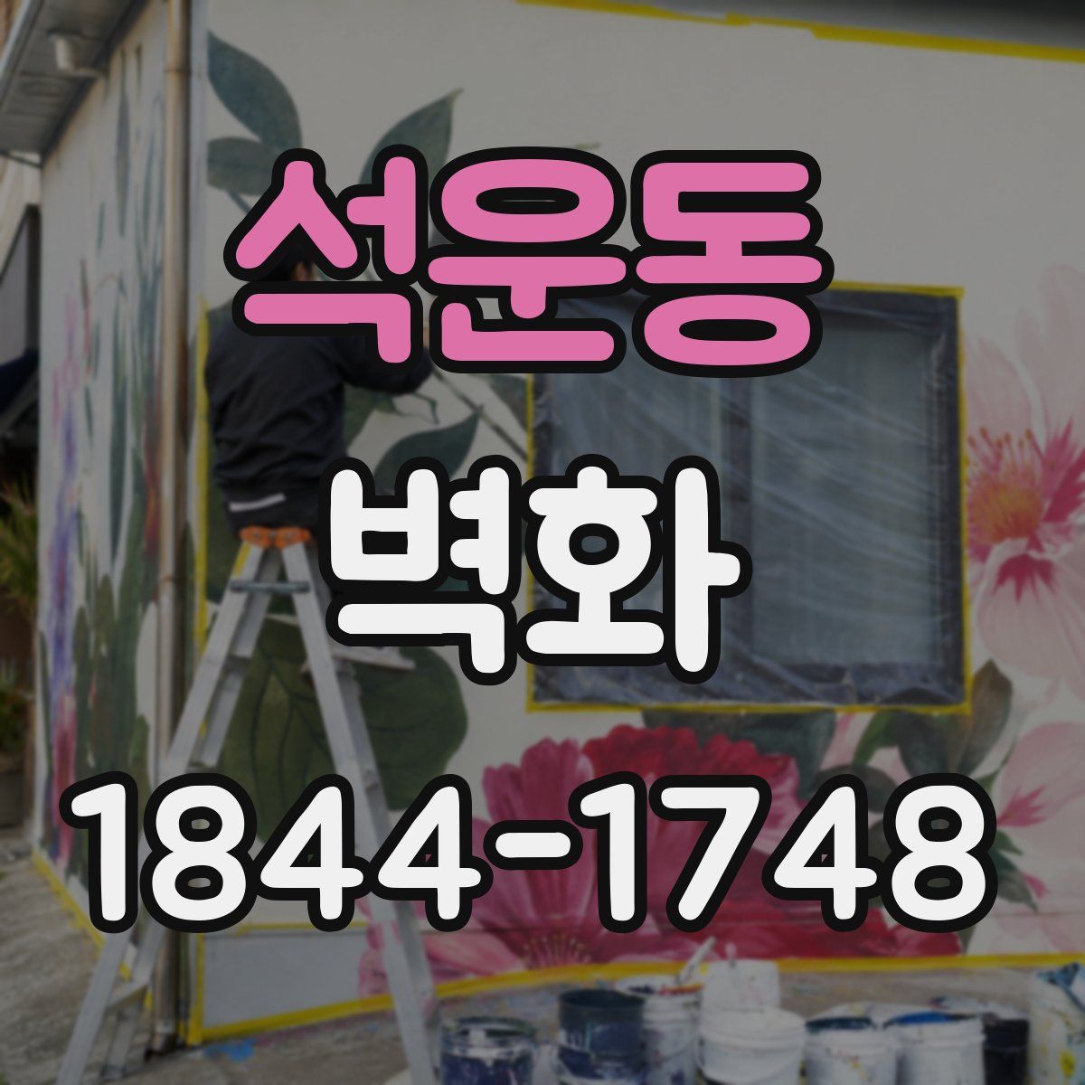 석운동 벽화
