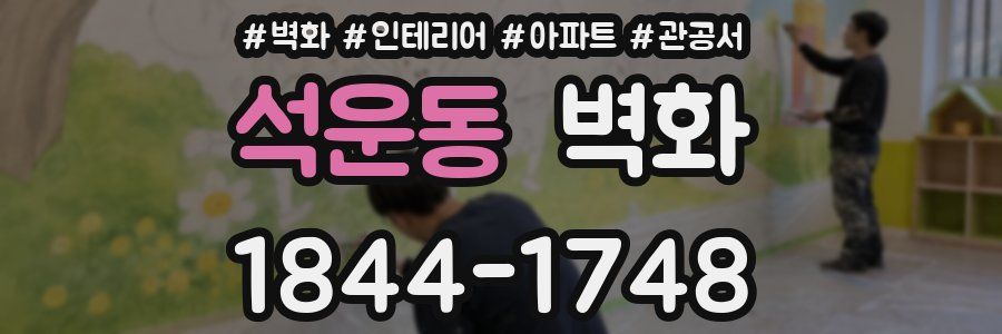 석운동 벽화