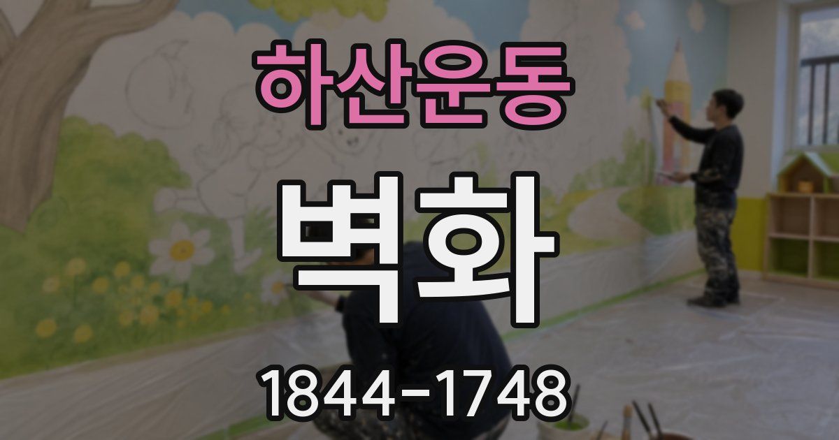 하산운동 벽화