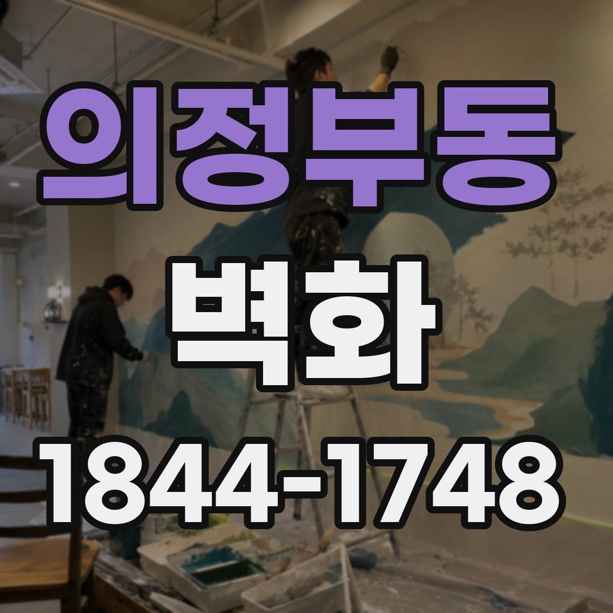 의정부동 벽화 도안을 공간에 맞게 조정하는 방법