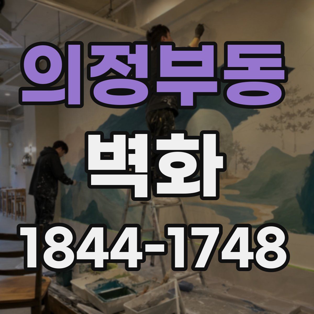 의정부동 벽화