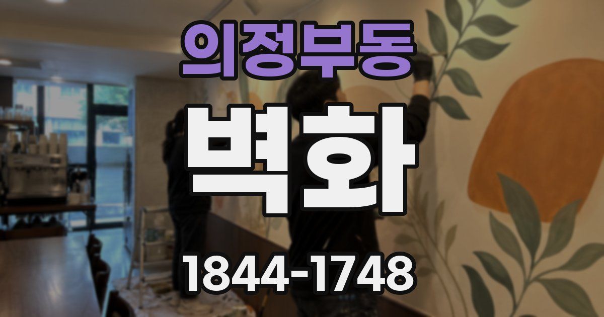의정부동 벽화