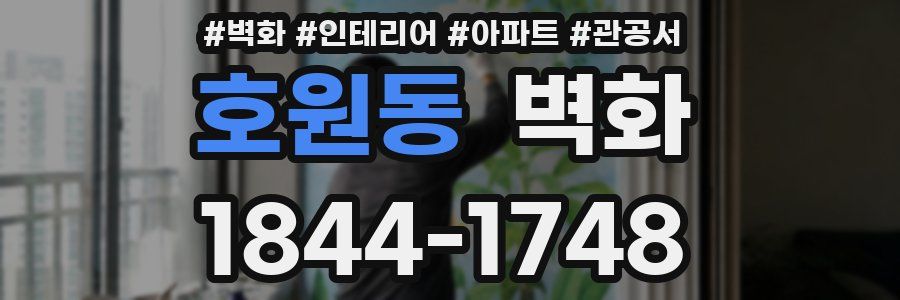 호원동 벽화
