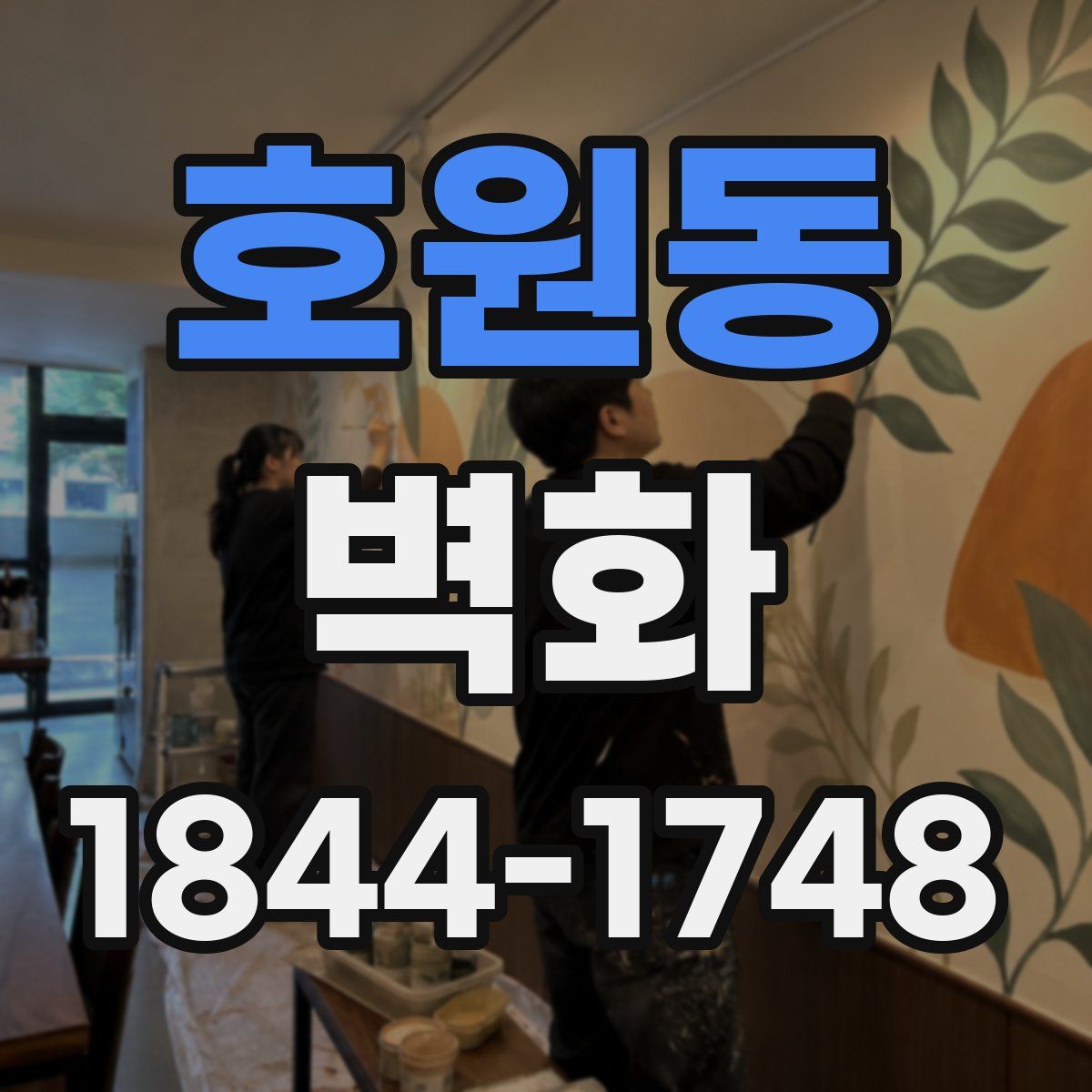호원동 벽화