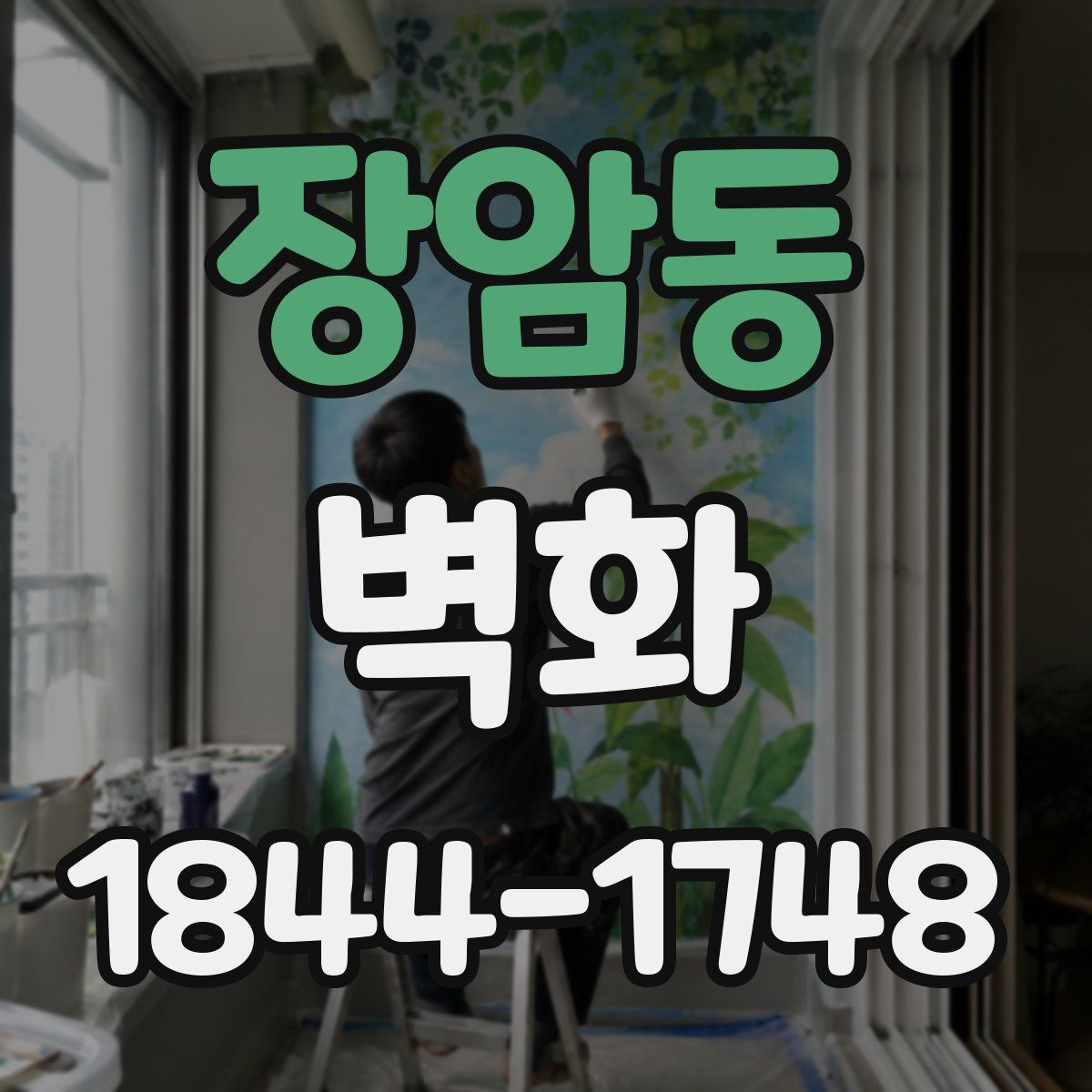 장암동 벽화