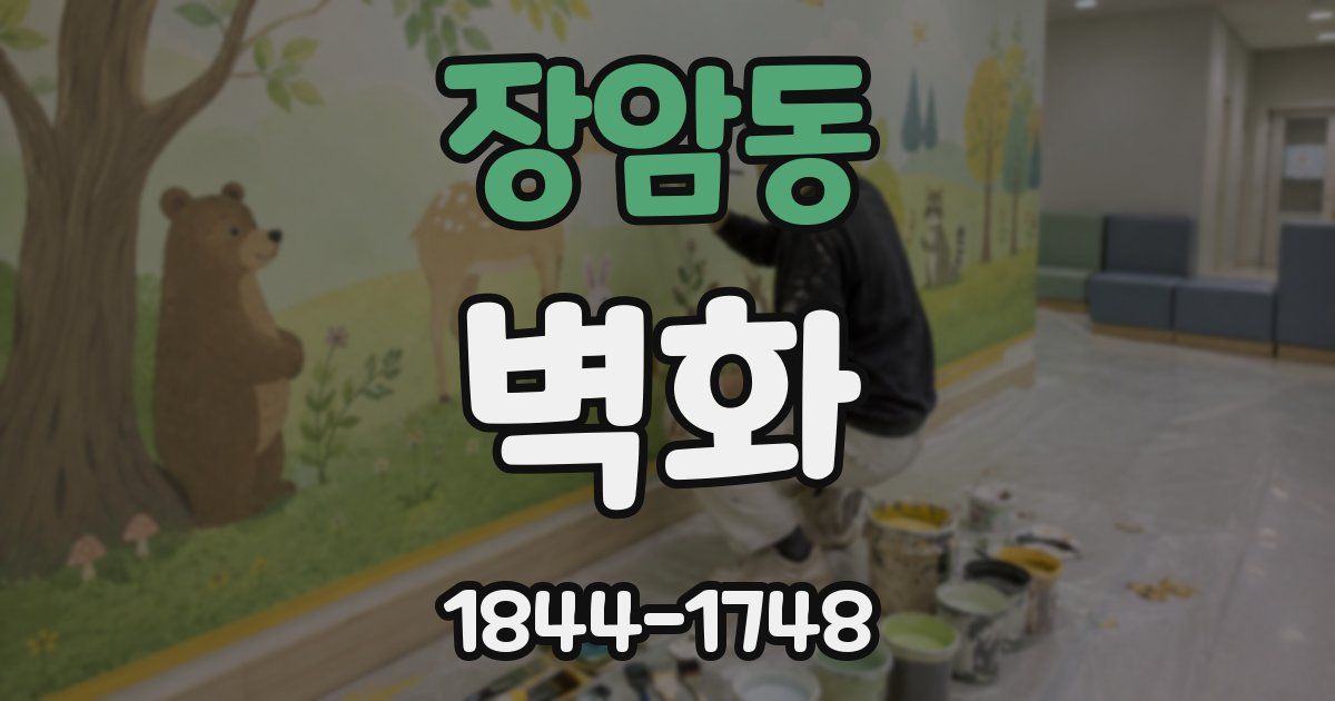 장암동 벽화